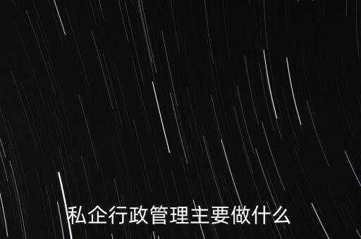 私企行政管理主要做什么