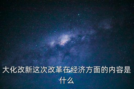 這次改革在經濟方面內容是什么，中國未來經濟改革主要是哪幾個方面