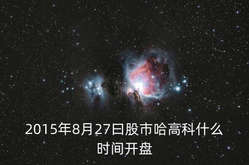 哈高科什么時候復牌，哈高科600095為何停牌何時復牌