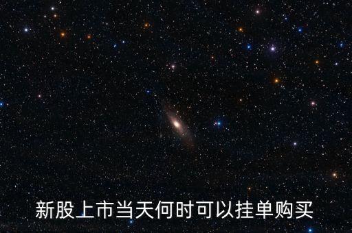 新股上市當(dāng)天何時(shí)可以掛單購(gòu)買