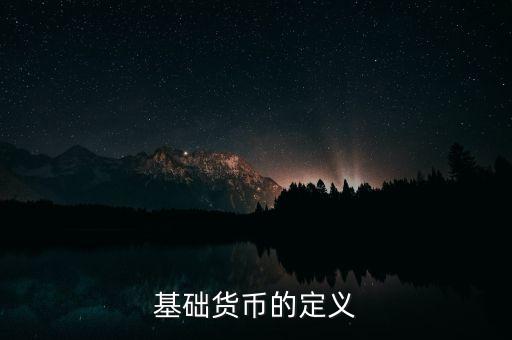 基礎(chǔ)貨幣的定義