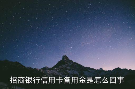 招行備用金是什么意思，招商銀行備用 招商銀行信用卡備用金是什么意思