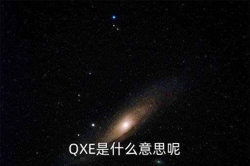 QXE是什么意思呢