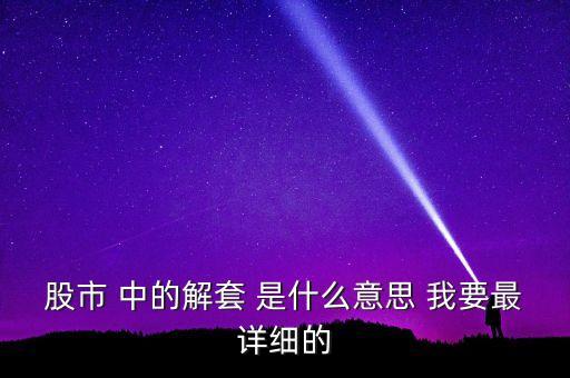 股市 中的解套 是什么意思 我要最詳細(xì)的