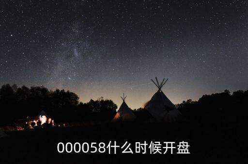 000058什么時(shí)候開盤