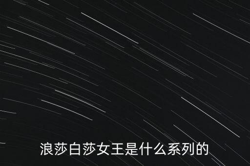 浪莎有什么產(chǎn)品，浪莎紅是不是浪莎公司的產(chǎn)品