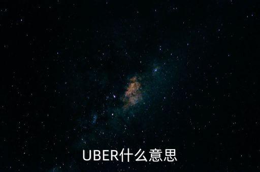 UBER什么意思