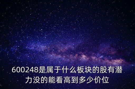 利民股份是什么板塊的，600248是屬于什么板塊的股有潛力沒的能看高到多少價位