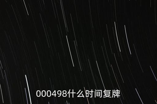 000498什么時間復(fù)牌