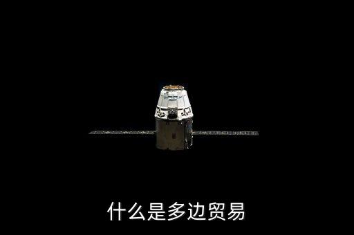 什么是多邊貿(mào)易