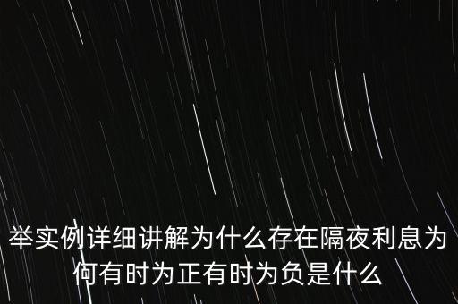 舉實例詳細講解為什么存在隔夜利息為何有時為正有時為負是什么