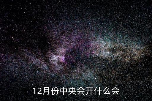 12月份中央會開什么會