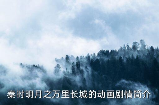 秦時(shí)明月之萬(wàn)里長(zhǎng)城的動(dòng)畫劇情簡(jiǎn)介