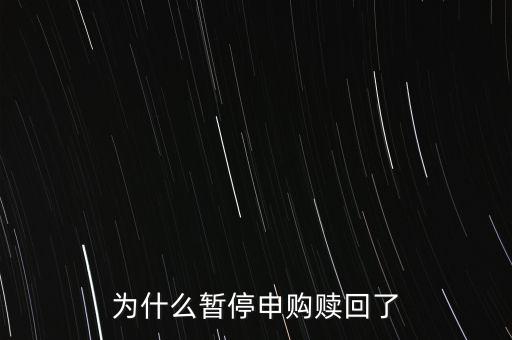 為什么暫停申購贖回了