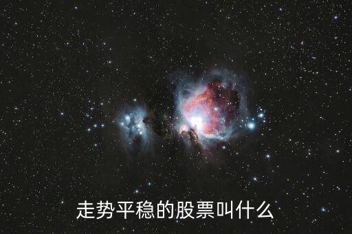 什么是穩(wěn)勢(shì)股，什么股算是潛力股呢