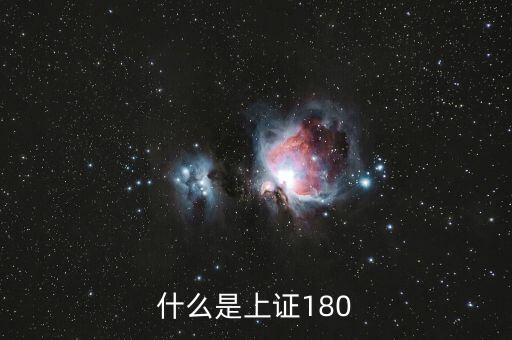 上證180成分股是什么意思，什么是上證180