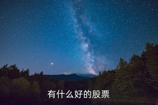 16日有什么好股，2015年7月16日復(fù)牌的股票有哪些