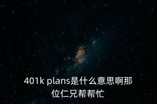 什么是401k，美國的保險(xiǎn) 401k 是什么啊