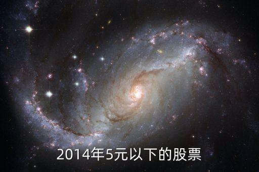 2014下半年買什么股票，請問2014下半年至今哪幾支股票行情較好 謝謝