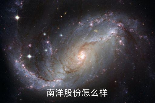 南洋股份是什么概念股，核電 風(fēng)能 太陽(yáng)能 龍頭股