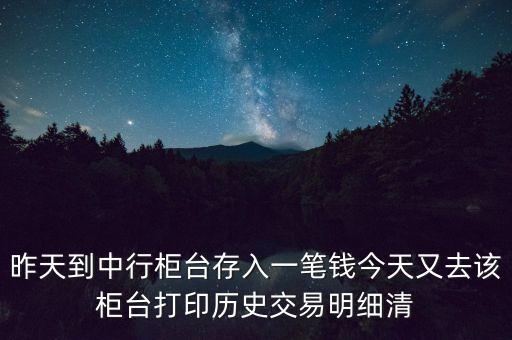 中國銀行的明細(xì)為什么不顯示單位，昨天到中行柜臺(tái)存了一筆錢今天打出歷史交易明細(xì)清單為什么上面