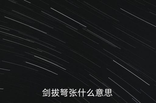 劍拔弩張什么意思