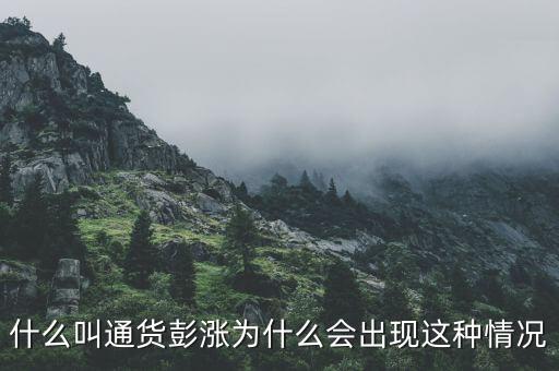 什么叫通貨彭漲為什么會(huì)出現(xiàn)這種情況