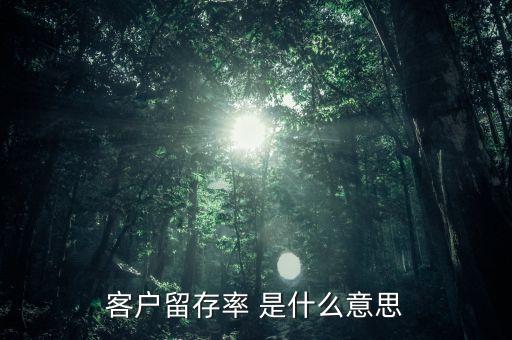 客戶留存率 是什么意思