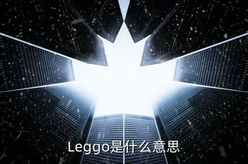 Leggo是什么意思