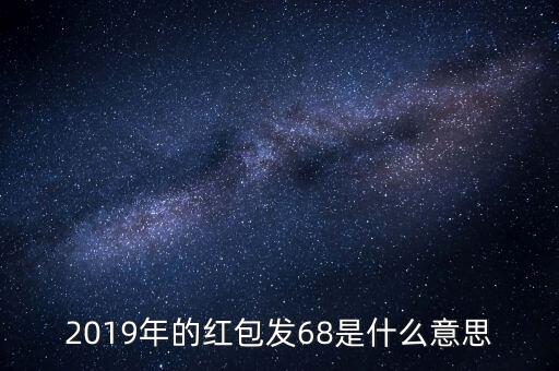 2019年的紅包發(fā)68是什么意思