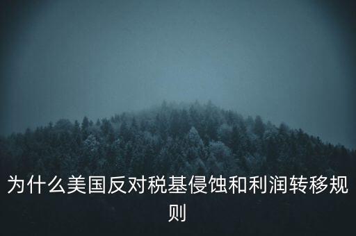 屬于稅基侵蝕的數(shù)字經(jīng)濟(jì)還有什么，這些名稱(chēng)的縮略形式世貿(mào)組織影碟機(jī)人民教育出版社英國(guó)廣播