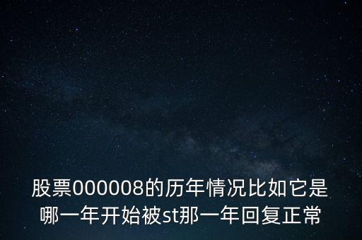 股票000008的歷年情況比如它是哪一年開始被st那一年回復正常