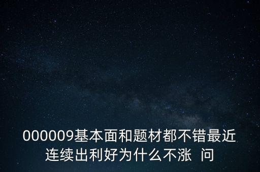 啟明星辰為什么不會漲，本周答題已采納了10個了為啥我的星星一個也沒漲