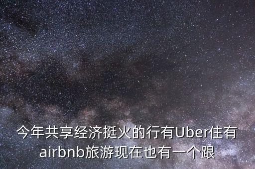 今年共享經(jīng)濟(jì)挺火的行有Uber住有airbnb旅游現(xiàn)在也有一個跟