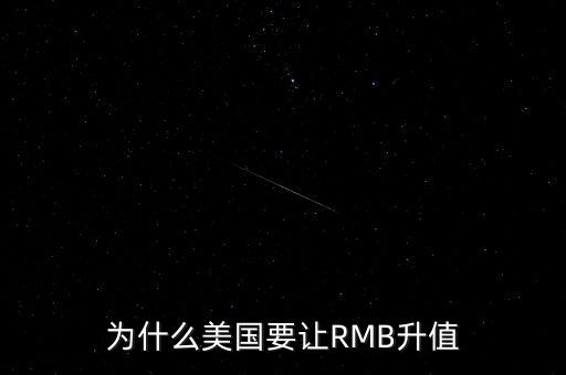 為什么美國(guó)要讓RMB升值