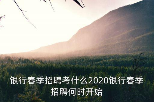 銀行4月份搞什么，銀行春季招聘與秋季招聘大概都在什么時(shí)間