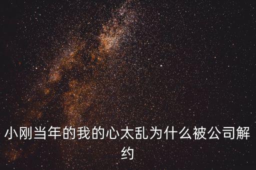 邢本秀為什么被解聘，小剛當年的我的心太亂為什么被公司解約