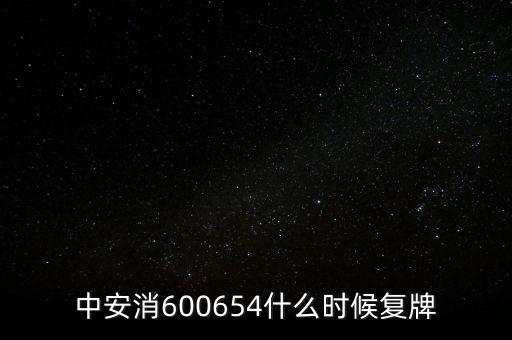 中安消600654什么時候復牌