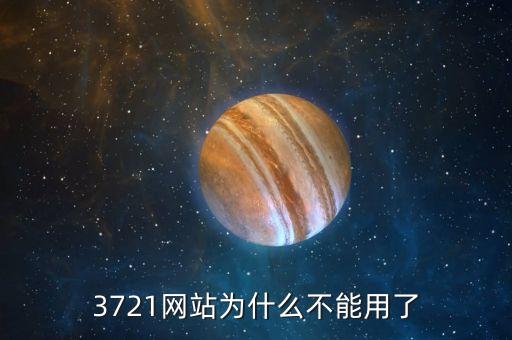 3721為什么倒閉，3721上網助手是干嘛的現(xiàn)在怎么消失了