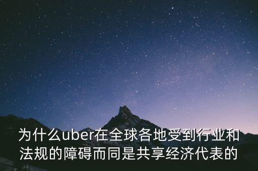 airbnb和uber解決了什么需求，為什么uber在全球各地受到行業(yè)和法規(guī)的障礙而同是共享經(jīng)濟代表的