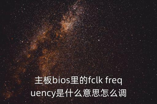 主板bios里的fclk frequency是什么意思怎么調