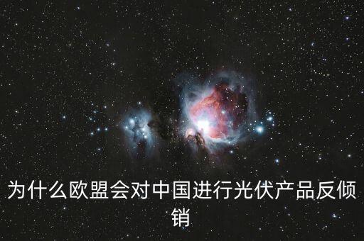 為什么歐洲用光伏而中國不用，為什么歐盟會(huì)對(duì)中國進(jìn)行光伏產(chǎn)品反傾銷