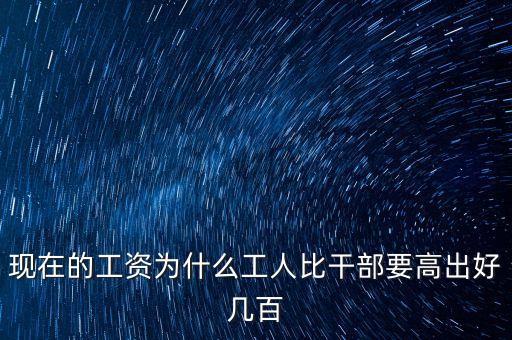 公員工資比企業(yè)高出十倍平什么，為啥公務(wù)員的工資總是比企業(yè)員工的高