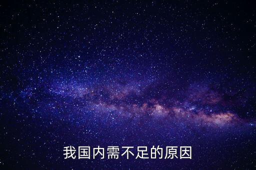 我國內(nèi)需不足的原因