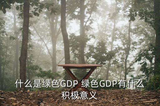 什么是綠色GDP 綠色GDP有什么積極意義