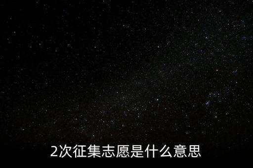 什么是二次征詢，2次征集志愿是什么意思