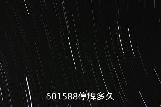 601588停牌多久