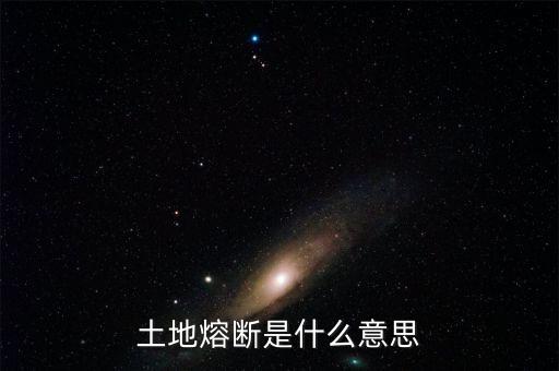 土地熔斷是什么意思