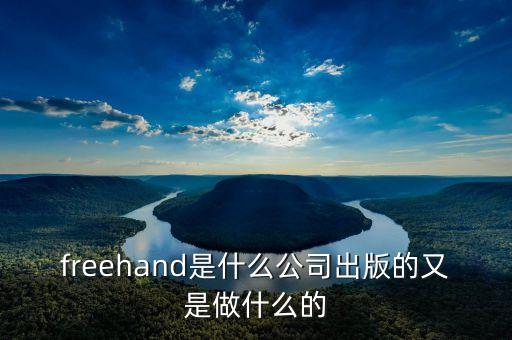 freehand是什么公司出版的又是做什么的