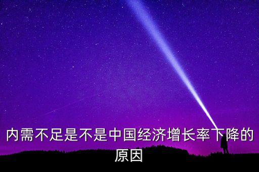 中國為什么內(nèi)需不足，為什么內(nèi)需不足中國的錢都到哪里去了